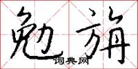 勉旃怎么写好看