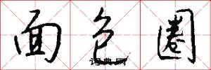 面包圈怎么写好看