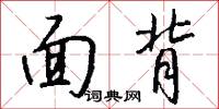 面背怎么写好看