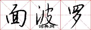 面波罗怎么写好看