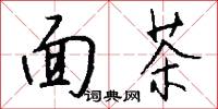 面茶怎么写好看