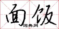 面饭怎么写好看