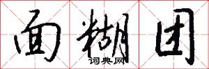 面糊团怎么写好看