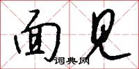面见怎么写好看