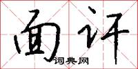 面讦怎么写好看