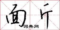 面斤怎么写好看