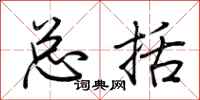 总括怎么写好看