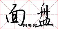 面盘怎么写好看