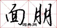 面朋怎么写好看