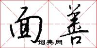 面善怎么写好看