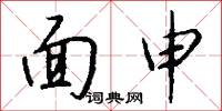 面申怎么写好看