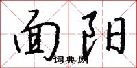 面阳怎么写好看