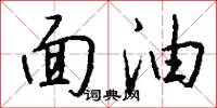 面油怎么写好看