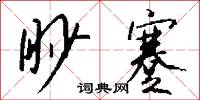 眇蹇怎么写好看
