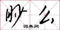 眇么怎么写好看