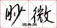 眇微怎么写好看