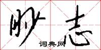 眇志怎么写好看