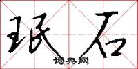 珉石怎么写好看