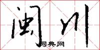 闽川怎么写好看