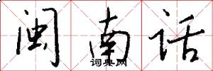 闽南话怎么写好看