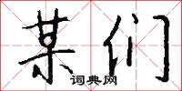 某们怎么写好看