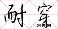 耐穿怎么写好看