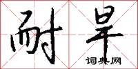 耐旱怎么写好看