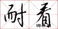 耐看怎么写好看