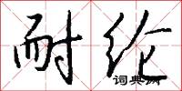 耐纶怎么写好看