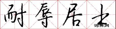 耐辱居士怎么写好看