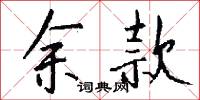 余款怎么写好看