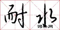耐水怎么写好看
