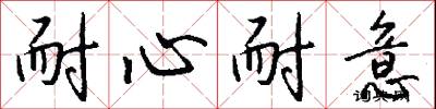 耐心耐意怎么写好看