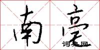 南亳怎么写好看