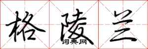 格陵兰怎么写好看