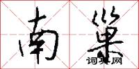 南巢怎么写好看
