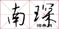 南琛怎么写好看