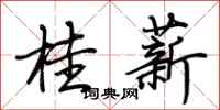 桂薪怎么写好看