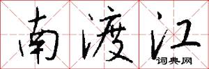 南渡江怎么写好看