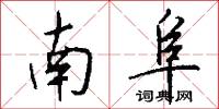 南阜怎么写好看