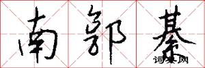 南郭綦怎么写好看