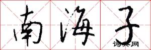 南海子怎么写好看