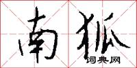 南狐怎么写好看