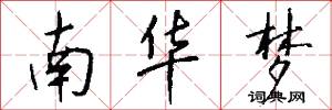 南华梦怎么写好看