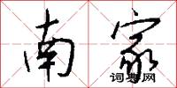 南家怎么写好看