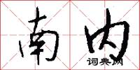 南内怎么写好看