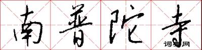 南普陀寺怎么写好看