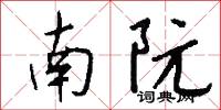 南阮怎么写好看