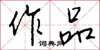 作品怎么写好看