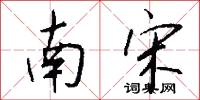 南宋怎么写好看